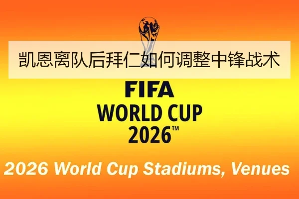 凯恩离队后拜仁如何调整中锋战术