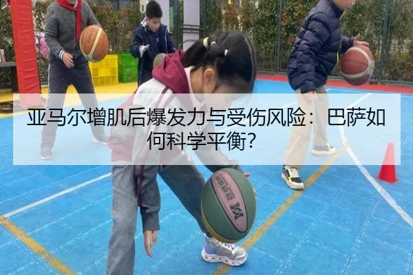 亚马尔增肌后爆发力与受伤风险：巴萨如何科学平衡？