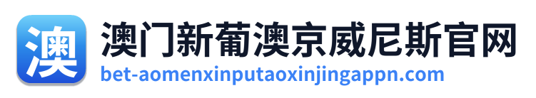 澳门新葡澳京威尼斯官网